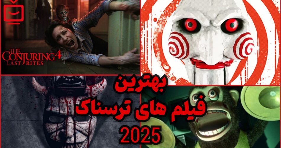 موردانتظارترین و بهترین فیلم های ترسناک 2025