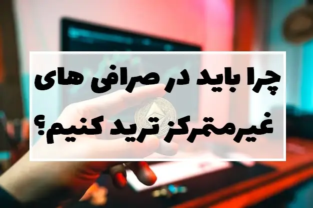 چرا باید در صرافی های غیرمتمرکز ترید کنیم؟