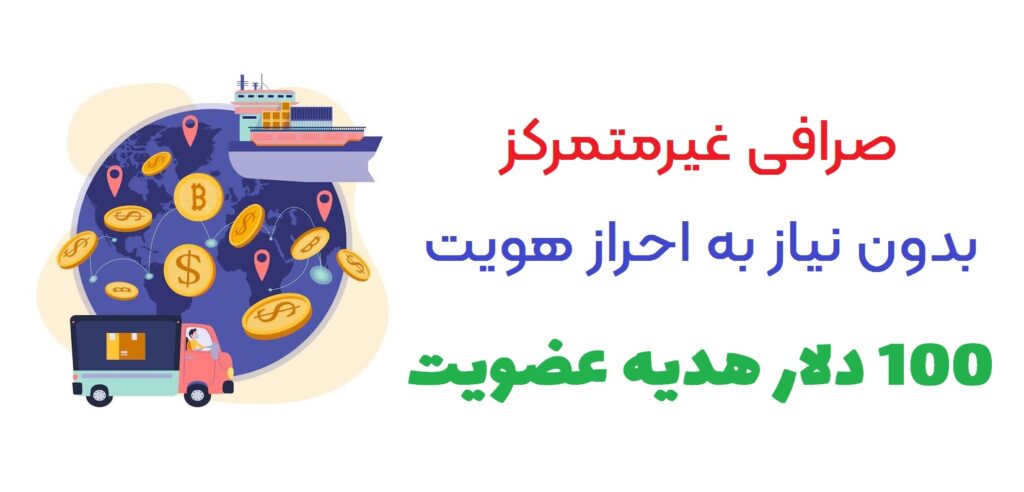 بهترین صرافی غیرمتمرکز 